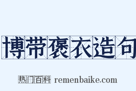 博带褒衣造句是什么意思的图片